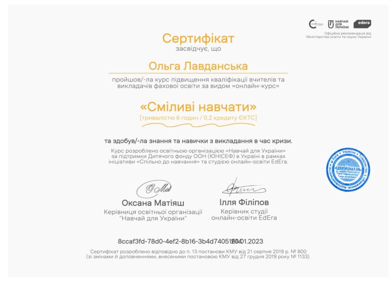 2023_Лавданська Ольга_Сміливі навчати - 0001